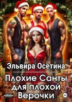 Плохие Санты для плохой Верочки - Осетина Эльвира
