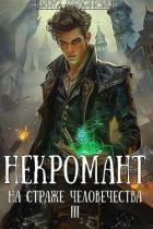 Некромант на страже человечества. Том 3 (СИ) - Клеванский Никита