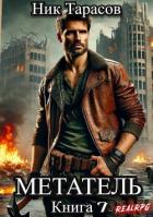 Метатель. Книга 7 (СИ) - Тарасов Ник