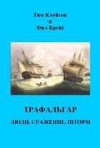 Трафальгар. Люди, сражение, шторм (ЛП) - Клейтон Тим