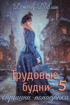 Читать книгу Трудовые будни барышни-попаданки 5, автор Дэвлин Джейд Трудовые будни барышни-попаданки 5 - Дэвлин Джейд