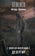 Читать книгу Дезертир, автор Пронин Игорь Дезертир - Пронин Игорь