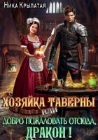 Читать книгу Хозяйка таверны, или Добро пожаловать отсюда, дракон!, автор Крылатая Ника Хозяйка таверны, или Добро пожаловать отсюда, дракон! - Крылатая Ника