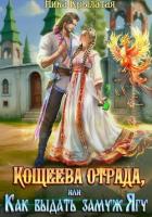 Читать книгу Кощеева отрада, или Как выдать замуж Ягу, автор Крылатая Ника Кощеева отрада, или Как выдать замуж Ягу - Крылатая Ника