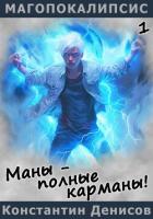 Маны – полные карманы! - Денисов Константин Владимирович