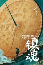 Читать книгу Усмиритель душ. Том 1, автор Priest Усмиритель душ. Том 1 - Priest