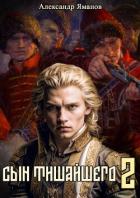 Читать книгу Сын Тишайшего 2, автор Яманов Александр Сын Тишайшего 2 - Яманов Александр