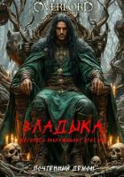 Владыка, которого заслуживает этот мир (СИ) - "Почтенный Демон"