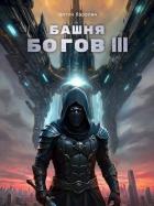 Башня Богов III (СИ) - Карелин Антон