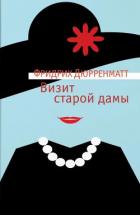 Визит старой дамы - Дюрренматт Фридрих
