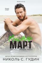 Мистер Март (ЛП) - Гудин Николь С.