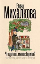 Читать книгу Что дальше, миссис Норидж?, автор Михалкова Елена Ивановна Что дальше, миссис Норидж? - Михалкова Елена Ивановна
