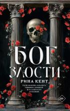 Бог злости - Кент Рина