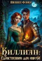 Киллиан: единственная для инкуба (СИ) - Флокс Иванна