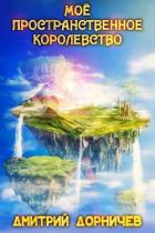Мое пространственное королевство. Том 8 (СИ) - Дорничев Дмитрий
