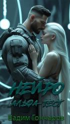 Читать книгу Альфа-тест. Книга первая (СИ), автор Гончаров Вадим Альфа-тест. Книга первая (СИ) - Гончаров Вадим