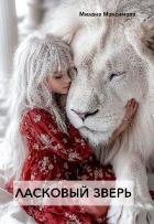 Читать книгу Ласковый зверь (СИ), автор Максимова Милана Ласковый зверь (СИ) - Максимова Милана