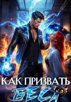 Как призвать Беса. Избранница Хозяина нечисти - Филеберт Леси