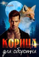 Читать книгу Корица для оборотня, автор Князева Алиса Корица для оборотня - Князева Алиса