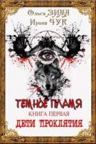 Темные искры (СИ) - Чук Ирина
