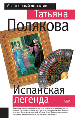 Испанская легенда - Полякова Татьяна Викторовна