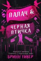Палач и Черная птичка (ЛП) - Уивер Бринн