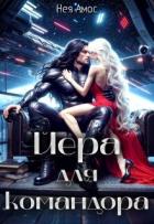 Читать книгу Йера для командора (СИ), автор Амос Нея Йера для командора (СИ) - Амос Нея