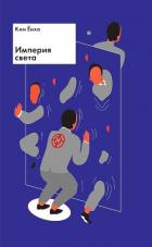 Империя света - Енха Ким