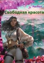 Свободная красота (СИ) - Рост Рая