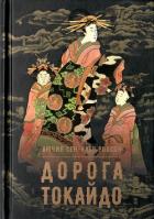 Читать книгу Дорога Токайдо, автор Робсон Сен-Клер Лючия Дорога Токайдо - Робсон Сен-Клер Лючия