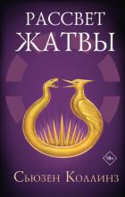 Рассвет Жатвы - Коллинз Сьюзен