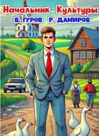Начальник Культуры (СИ) - Гуров Валерий Александрович