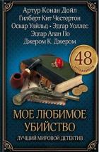 Читать книгу Тайна нефритового копья, автор Робинсон Бертрам Флетчер Тайна нефритового копья - Робинсон Бертрам Флетчер