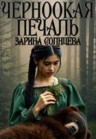 Читать книгу Черноокая печаль (СИ), автор Солнцева Зарина Черноокая печаль (СИ) - Солнцева Зарина