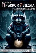 Читать книгу Прыжок Рэддла (СИ), автор Носоленко Вадим Прыжок Рэддла (СИ) - Носоленко Вадим