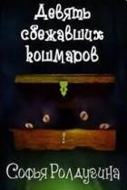 Читать книгу Девять сбежавших кошмаров (СИ), автор Ролдугина Софья Валерьевна Девять сбежавших кошмаров (СИ) - Ролдугина Софья Валерьевна