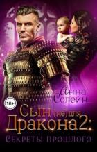 Секреты прошлого (СИ) - Солейн Анна