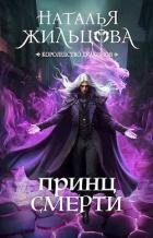Принц смерти (СИ) - Жильцова Наталья Сергеевна