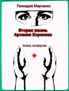 Вторая жизнь Арсения Коренева книга четвёртая (СИ) - Марченко Геннадий Борисович