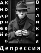 Великая Депрессия (СИ) - Корнеев Андрей