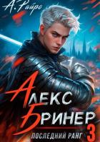 Алекс Бринер. Последний ранг. Книга 3 - Райро А.