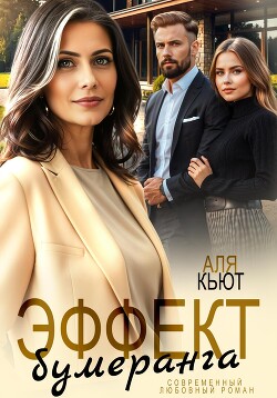 Эффект бумеранга - Кьют Аля