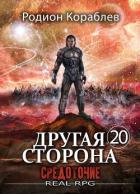 Средоточие (СИ) - Кораблев Родион