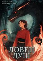 Читать книгу Ловец душ, автор Ефиминюк Марина Владимировна Ловец душ - Ефиминюк Марина Владимировна