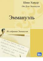 Читать книгу Эммануэль. Психография медиума Шику Хавьера, автор Хавьер Шико Эммануэль. Психография медиума Шику Хавьера - Хавьер Шико