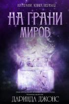 На грани миров (ЛП) - Джонс Даринда