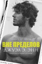 Вне пределов (ЛП) - Энн Джуэл Э.
