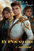 В Россию с любовью (СИ) - Кусков Сергей Анатольевич