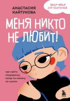 Меня никто не любит! Где найти поддержку, когда ты никому не нужен - Кайтукова Анастасия