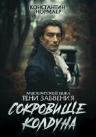 Сокровище колдуна - Нормаер Константин